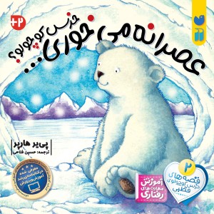 خرس کوچولوی قطبی - جلد 2