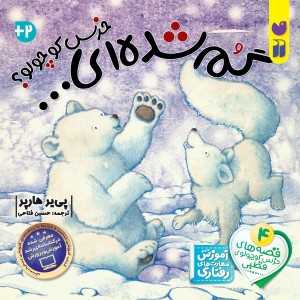 خرس کوچولوی قطبی - جلد 4