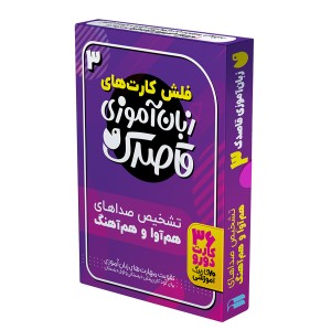 فلش کارت های زبان آموزی قاصدک 3
