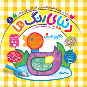 دنیای رنگ ها - جلد 1