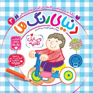 دنیای رنگ ها - جلد 3