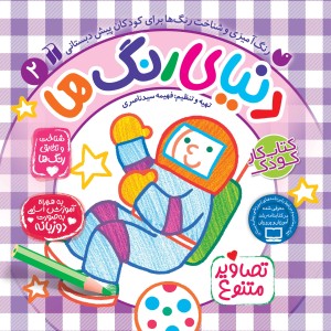 دنیای رنگ ها - جلد 2
