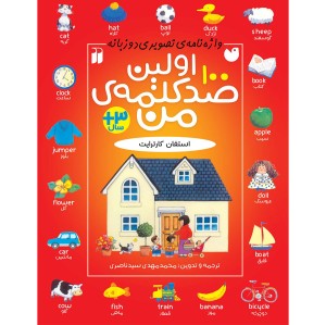 اولین صد کلمه من