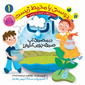 دوستی با محیط زیست - آب  1