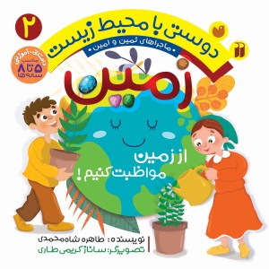 دوستی با محیط زیست - زمین 2