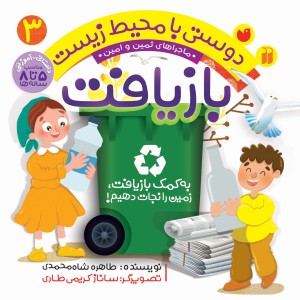 دوستی با محیط زیست - بازیافت 3