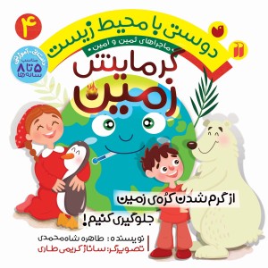 دوستی با محیط زیست - گرمایش زمین 4