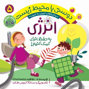 دوستی با محیط زیست - انرژی 5
