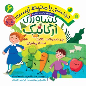 دوستی با محیط زیست - کشاورزی ارگانیک 6
