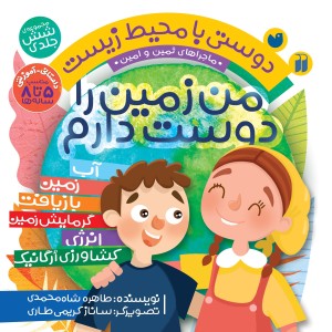 دوستی با محیط زیست (ماجراهای ثمین و امین) - مجموعه 6 جلدی