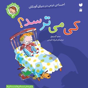 رفتارها و  احساسات من  -کی میترسد؟ 4