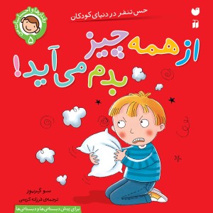 رفتارها و  احساسات من - از همه چیز بدم می آید! 5