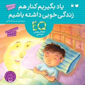 یاد بگیریم کنار هم زندگی خوبی داشته باشیم - مجموعه 4 جلدی (جلدسخت)