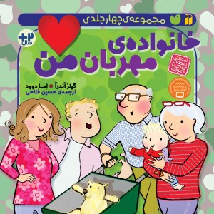 خانواده ی مهربان من - مجموعه 4 جلدی