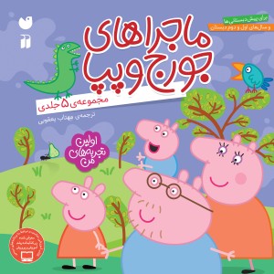 ماجراهای جورج و پپا - مجموعه 5 جلدی (جلدسخت)