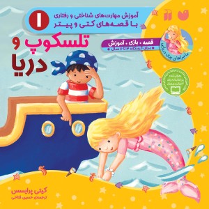 ماجراهای پری دریایی 1