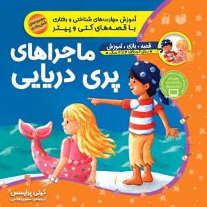 ماجراهای پری دریایی - مجموعه 6 جلدی (جلدسخت)