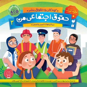حقوق اجتماعی من 2