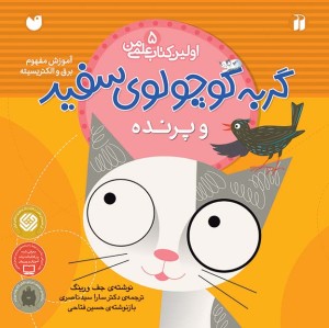 گربه کوچولوی سفید و پرنده 5