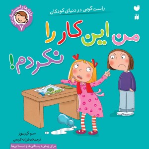 رفتارها و  احساسات من - من این کار را نکردم! 7