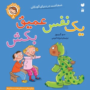 رفتارها و  احساسات من - یک نفس عمیق بکش 8