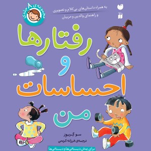 رفتارها و احساسات من - مجموعه 8 جلدی