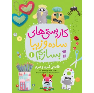 کاردستی های ساده و زیبا بسازیم - جلد 1