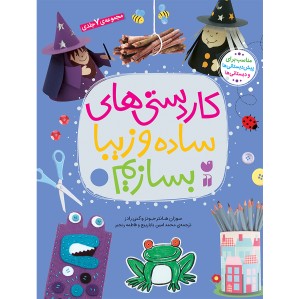 کاردستی های ساده و زیبا بسازیم - مجموعه 7 جلدی
