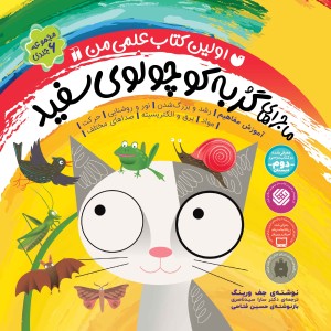 ماجراهای گربه کوچولوی سفید - مجموعه 6 جلدی