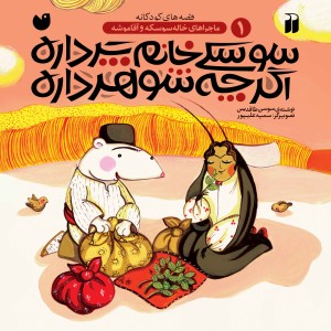 ماجراهای خاله سوسکه و آقا موشه 1