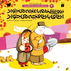 ماجراهای خاله سوسکه و آقا موشه 2