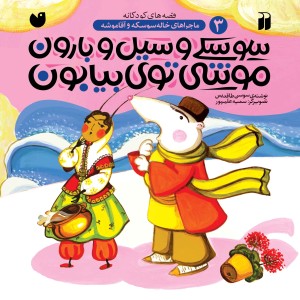 ماجراهای خاله سوسکه و آقا موشه 3