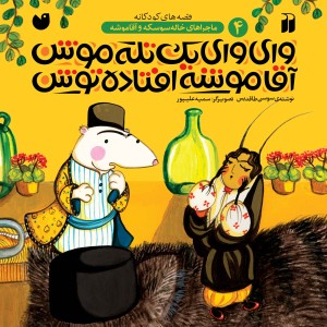 ماجراهای خاله سوسکه و آقا موشه 4