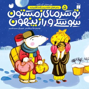 ماجراهای خاله سوسکه و آقا موشه 5