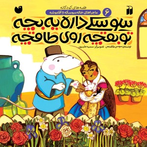 ماجراهای خاله سوسکه و آقا موشه 6