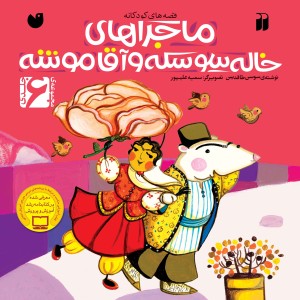 ماجراهای خاله سوسکه و آقا موشه - مجموعه 6 جلدی