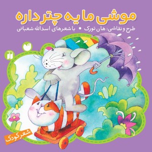 موشی ما یه چتر داره