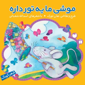 موشی ما یه تور داره