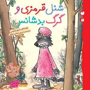 شنل قرمزی و گرگ بدشانس