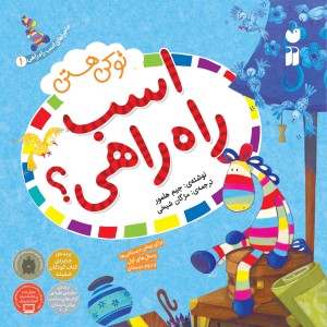 ماجراهای اسب راه راهی 1