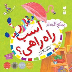 ماجراهای اسب راه راهی 3