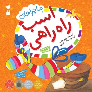 ماجرا های اسب راه راهی - مجموعه 3 جلدی