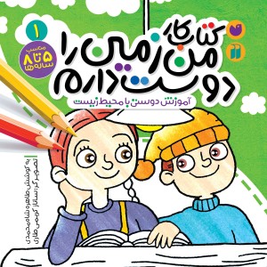 کتاب کار من زمین را دوست دارم 1