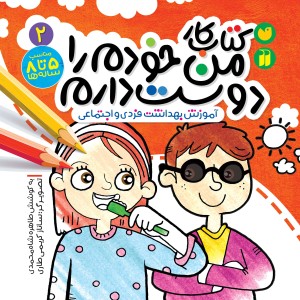 کتاب کار من خودم را دوست دارم 2