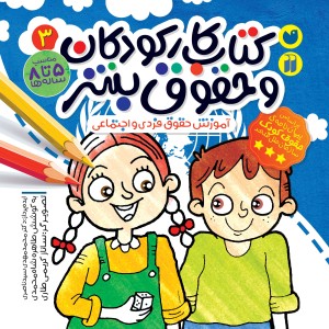 کتاب کار کودکان و حقوق بشر 3