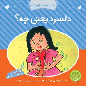 احساسات کوچک - دلسرد یعنی چه؟