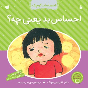 احساسات کوچک - احساس بد یعنی چه؟