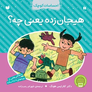 احساسات کوچک - هیجان زده یعنی چه؟