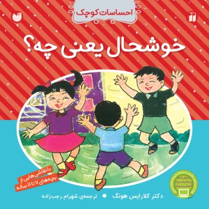 احساسات کوچک - خوشحال یعنی چه؟