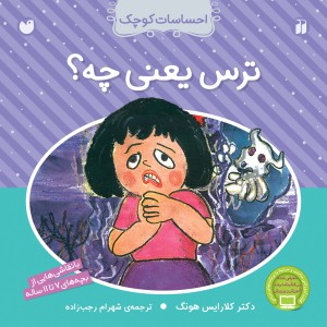 احساسات کوچک - ترس یعنی چه؟